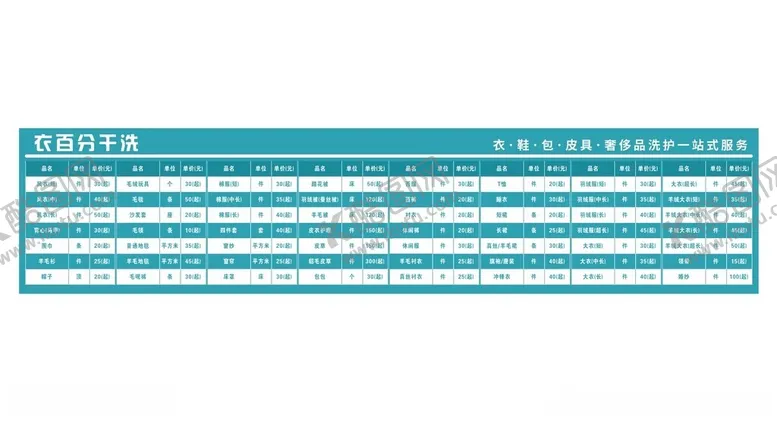 编号：18381601291549086526【酷图网】源文件下载-洗衣价目表
