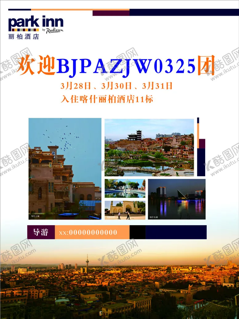 编号：22231002172004121078【酷图网】源文件下载-喀什旅游团海报