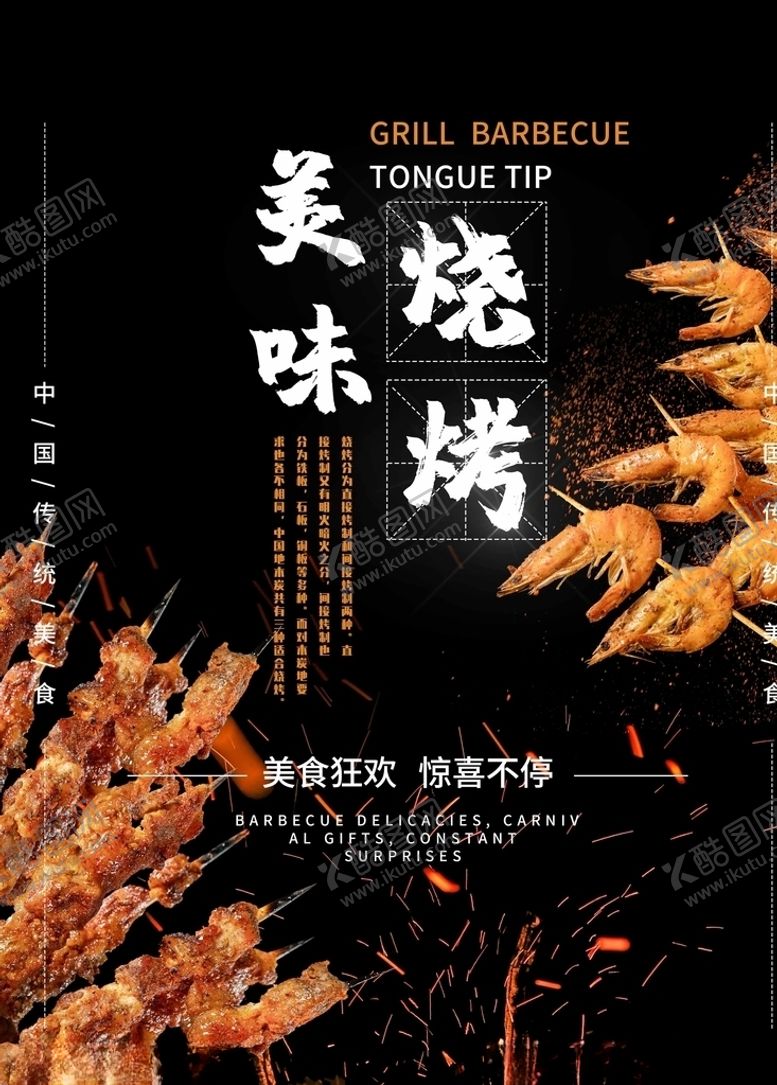 编号：69156210070901469175【酷图网】源文件下载-烧烤海报