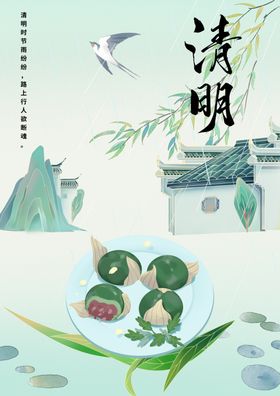 清明