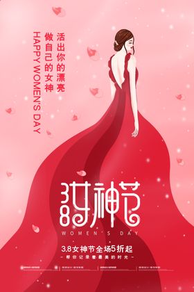 大气简约三八女神节促销海报