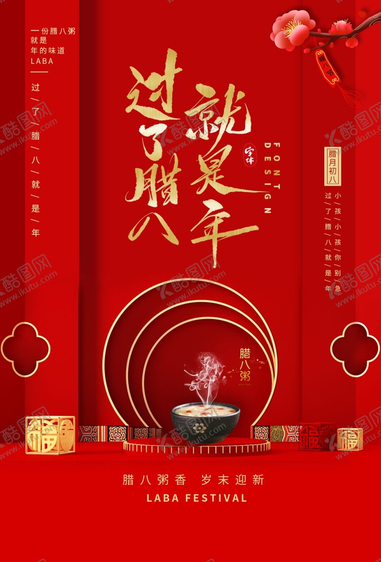 编号：94343104081502138704【酷图网】源文件下载-腊八节