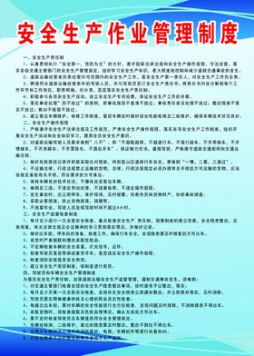 安全生产管理制度