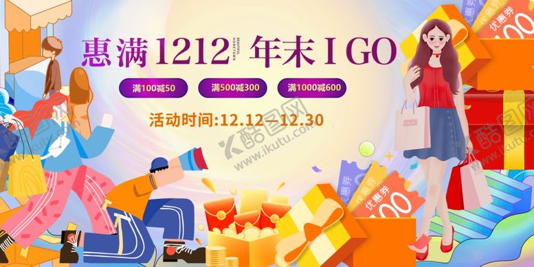 编号：81979611021610323931【酷图网】源文件下载-双十二双十一年末大促活动