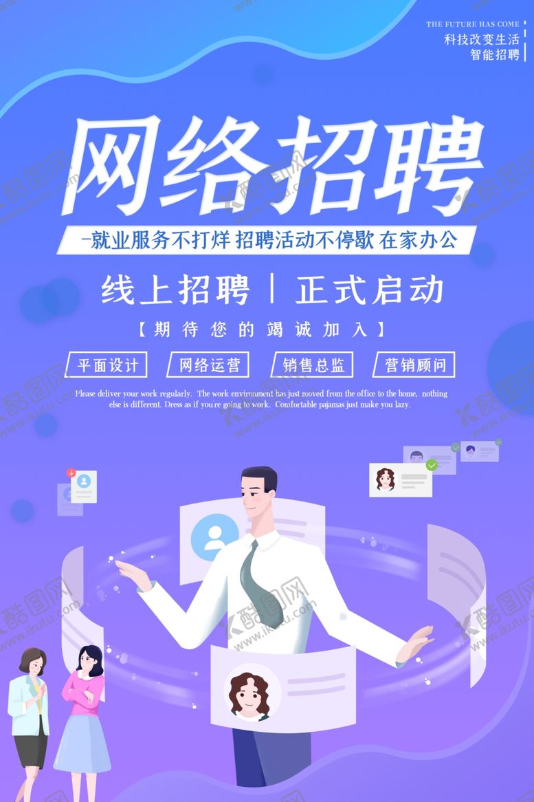 编号：74465910040851228396【酷图网】源文件下载-网络招聘
