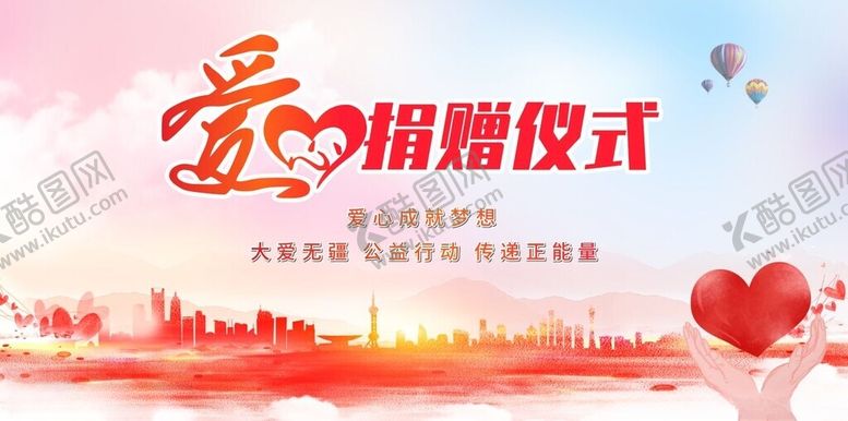 编号：65199709211747469360【酷图网】源文件下载-爱心捐赠仪式