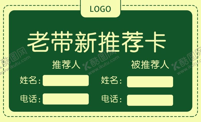 编号：66170410232014155799【酷图网】源文件下载-老带新推荐卡