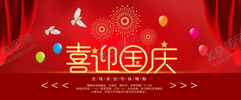 编号：25566606261134025645【酷图网】源文件下载-国庆节大气首页海报