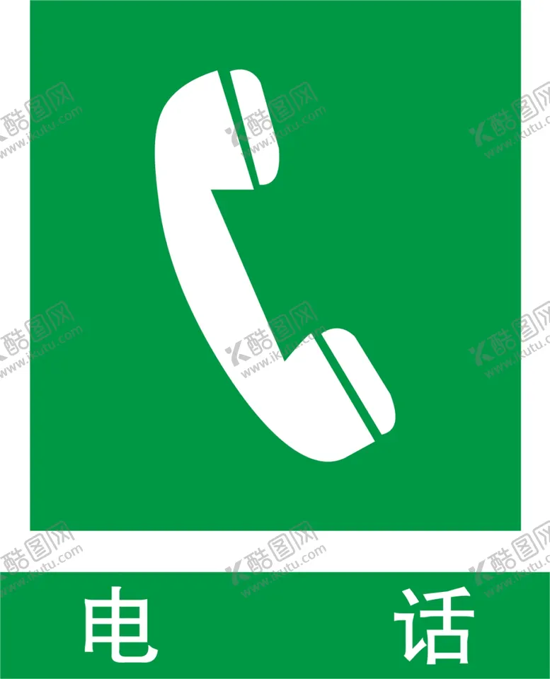 编号：84052709190739058104【酷图网】源文件下载-电话