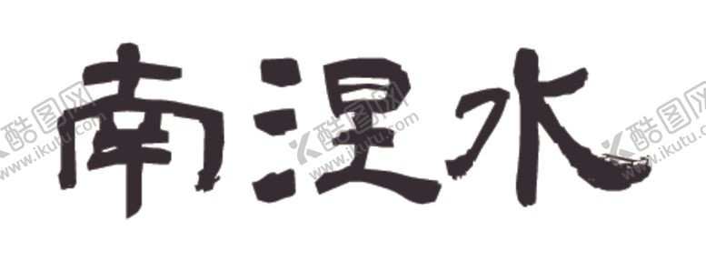 编号：88765801121843403198【酷图网】源文件下载-南涅水