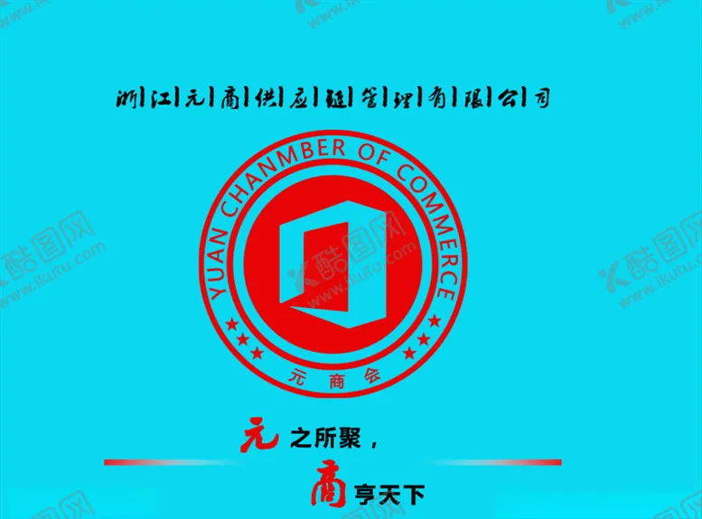 编号：75521606252055062248【酷图网】源文件下载-浙江元商供应链管理有限公司