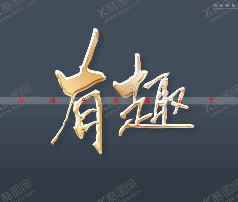 编号：70099101170304484950【酷图网】源文件下载-有趣书法字