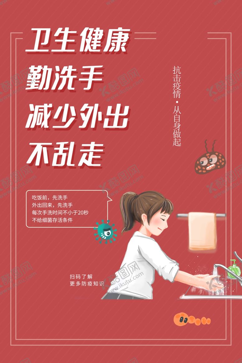 编号：25791606301907595595【酷图网】源文件下载-卫生健康勤洗手公益宣传海报素材