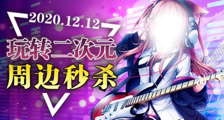 编号：75139109101808057371【酷图网】源文件下载-双十二钻展动漫品销宝