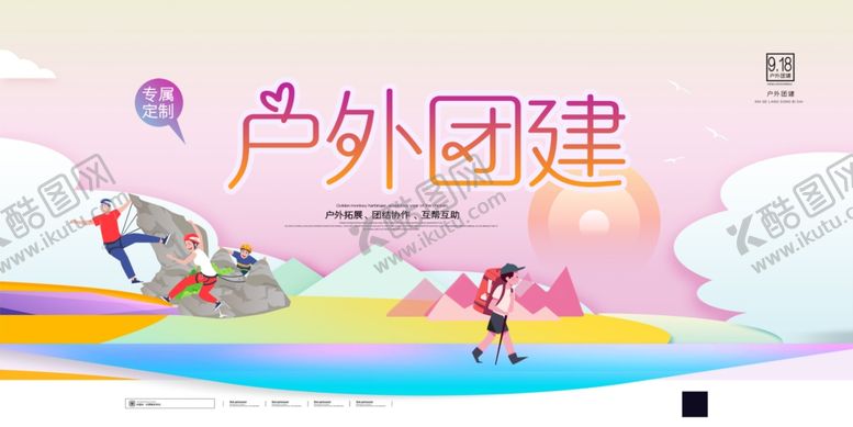编号：28128405172201457107【酷图网】源文件下载-团建