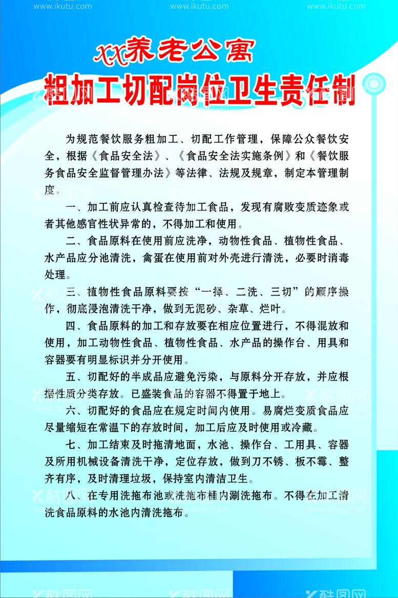 编号：57377010190911082611【酷图网】源文件下载-粗加工切配岗位卫生责任制