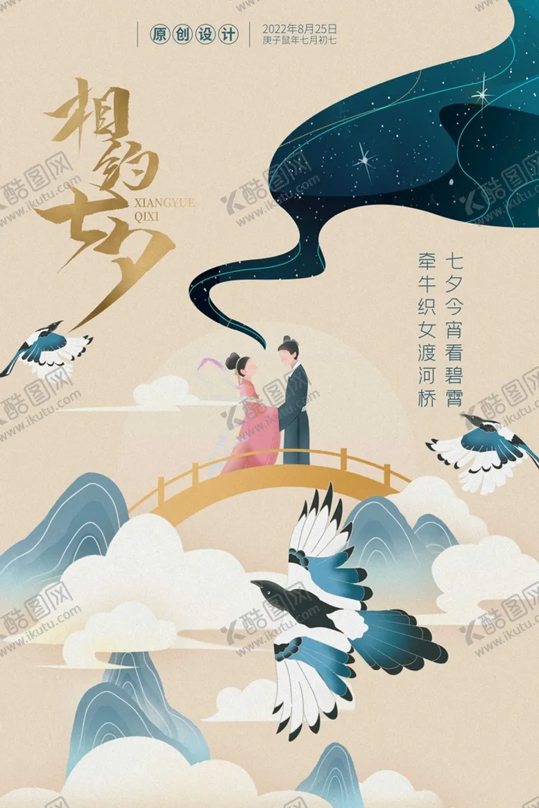 编号：14865709152145314317【酷图网】源文件下载-创意唯美插画古风七夕情人节