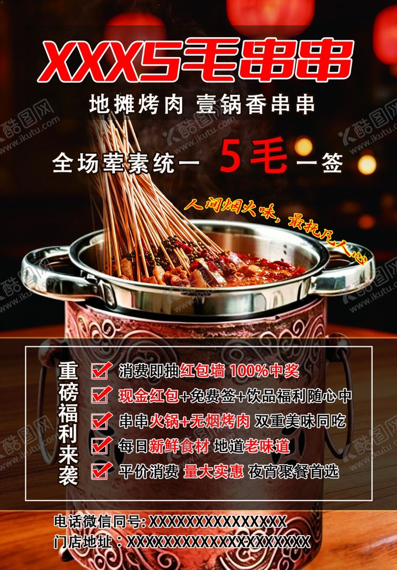 编号：36827105250239123356【酷图网】源文件下载-火锅串串5毛起大优惠