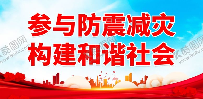 编号：49807902010726239782【酷图网】源文件下载-防灾减灾日