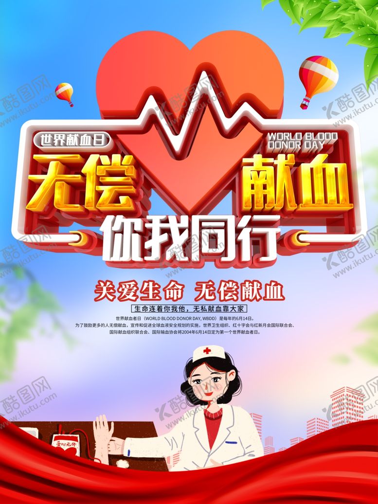 编号：35745410011403269753【酷图网】源文件下载-无偿献血