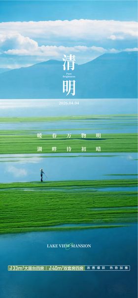 中国二十四节气清明祭祖踏青海报