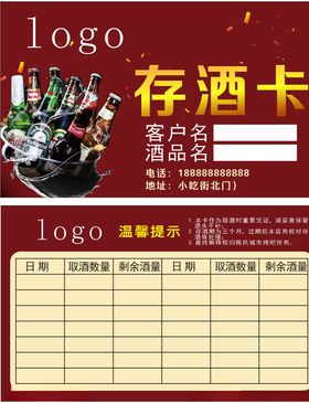 烧烤店存酒卡