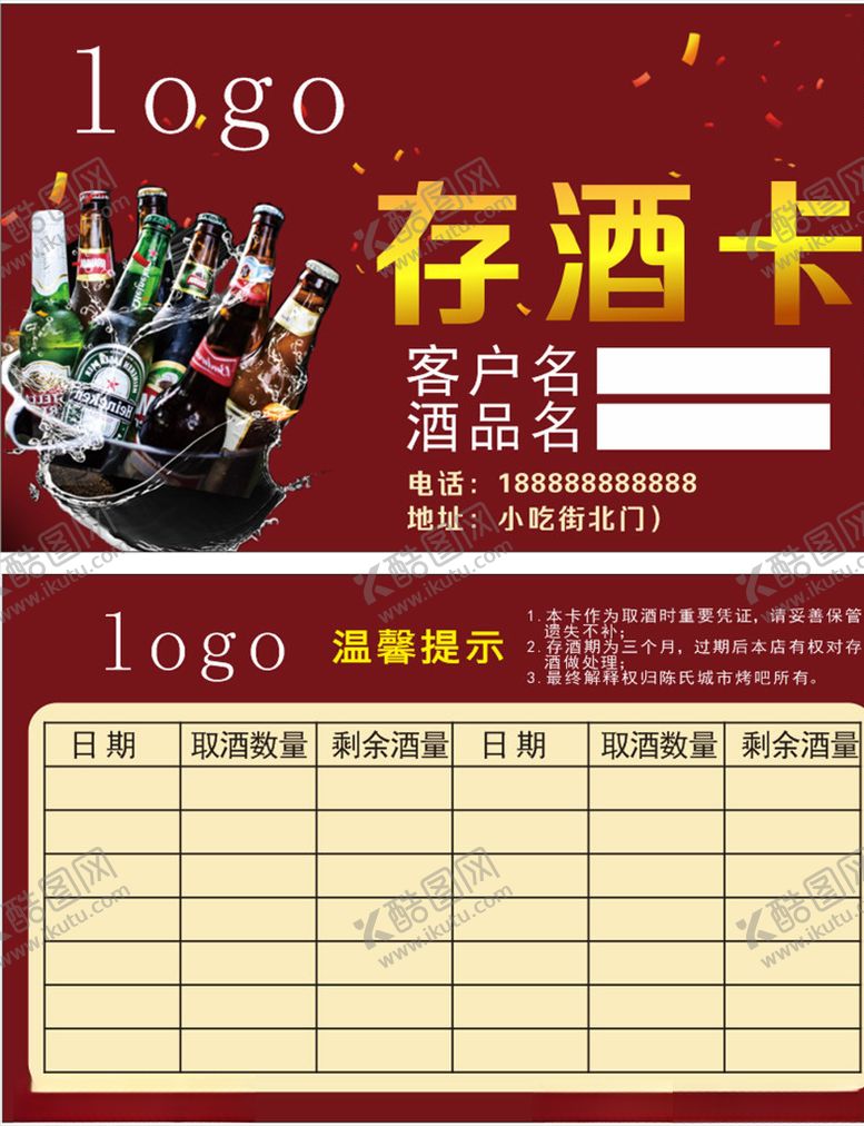 编号：71118206281810524061【酷图网】源文件下载-烧烤店存酒卡