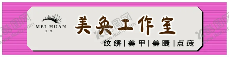 编号：97610106231758369657【酷图网】源文件下载-美甲美睫纹绣点痣