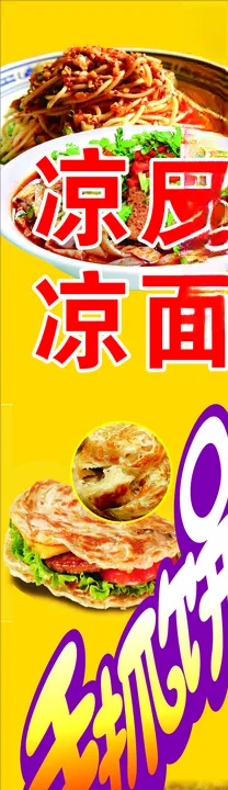 凉皮凉面手抓饼海报