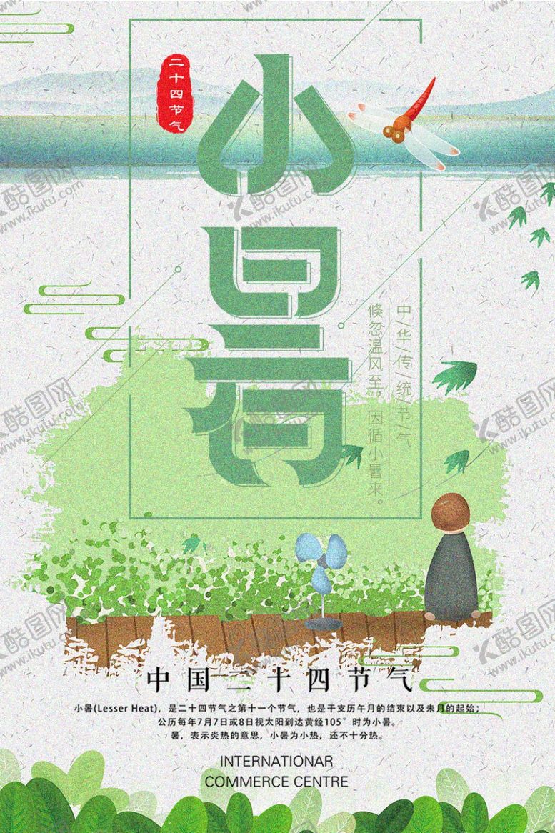 编号：81799509250058134454【酷图网】源文件下载-小暑海报