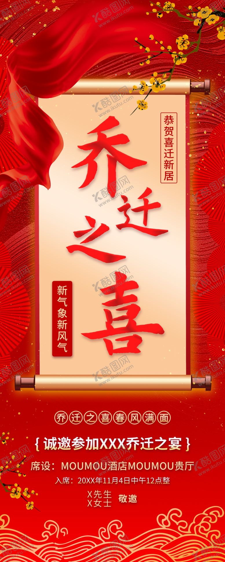 编号：96976704042021181171【酷图网】源文件下载-乔迁之喜展架