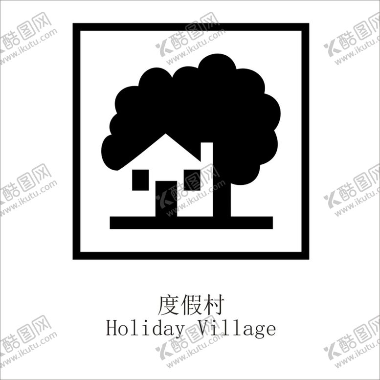 编号：60272302131316465315【酷图网】源文件下载-度假村矢量图形标识设计