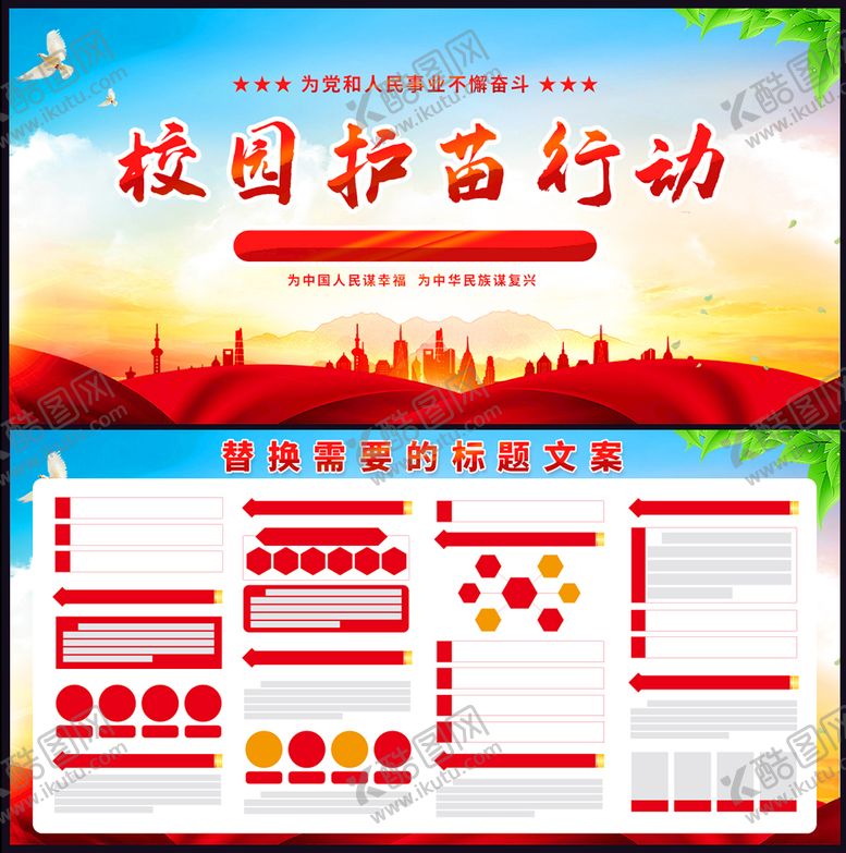 编号：19260709211246420389【酷图网】源文件下载-校园护苗行动