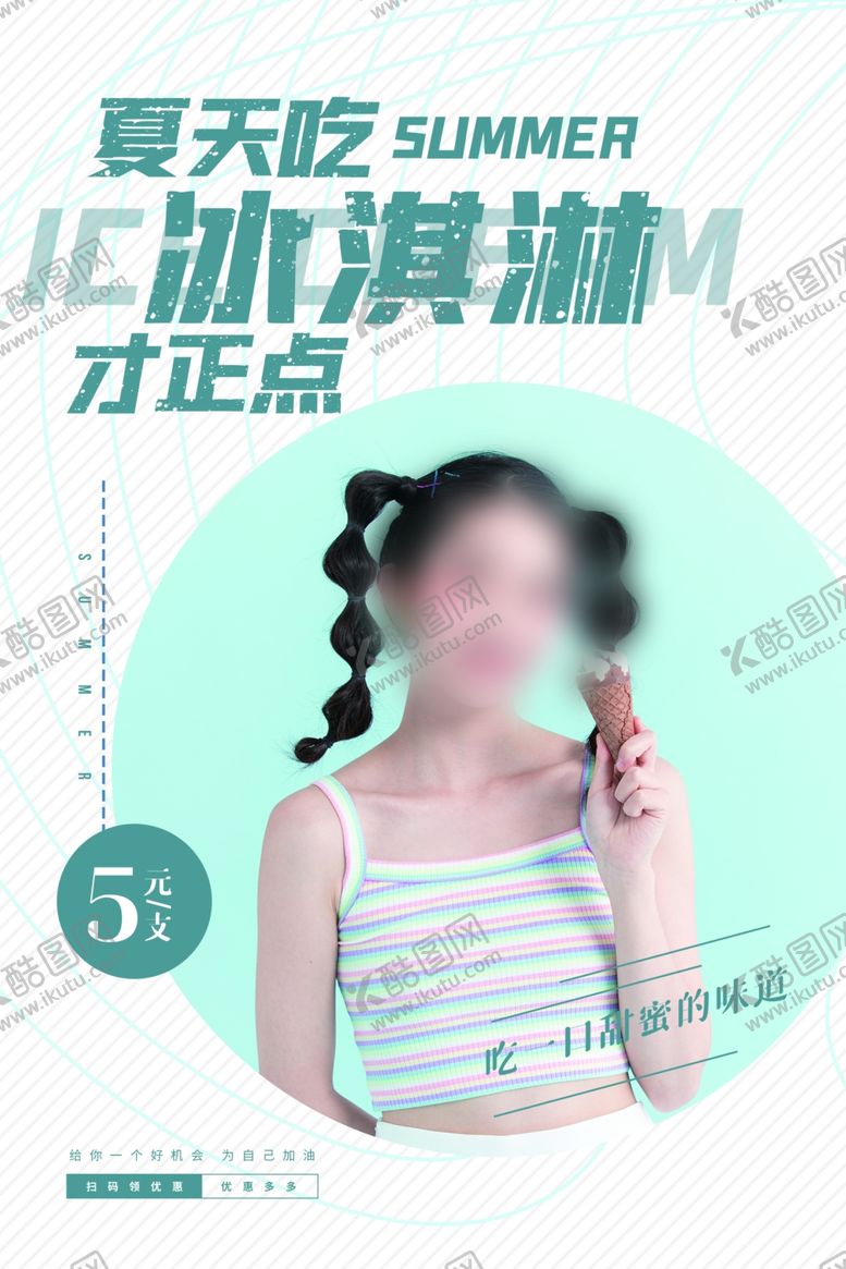 编号：48541106232156595965【酷图网】源文件下载-冰淇淋