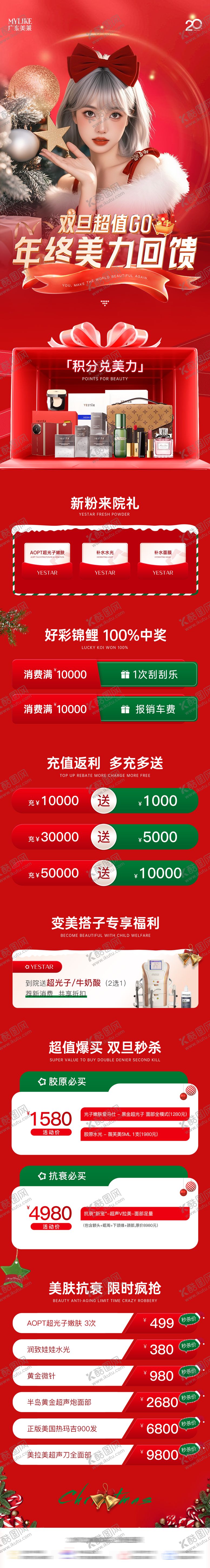 编号：98381312010132562571【酷图网】源文件下载-医美双旦促销长图