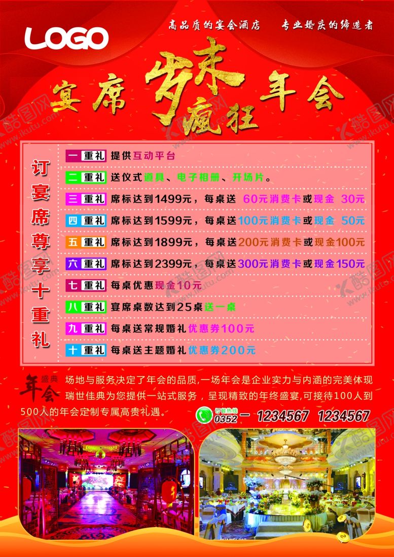 编号：54031107091104162912【酷图网】源文件下载-宴会酒店年会宣传