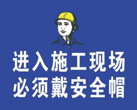 必须佩戴安全帽