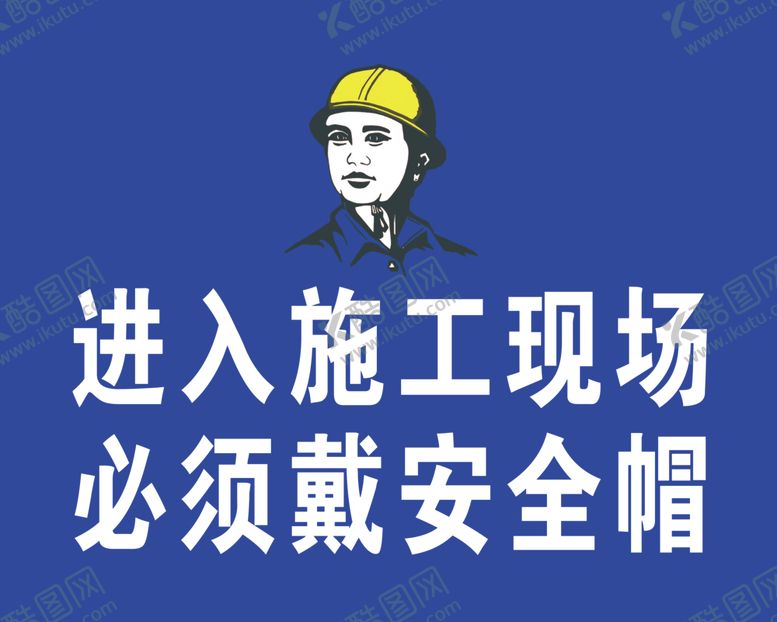 编号：70759306172147407779【酷图网】源文件下载-必须佩戴安全帽