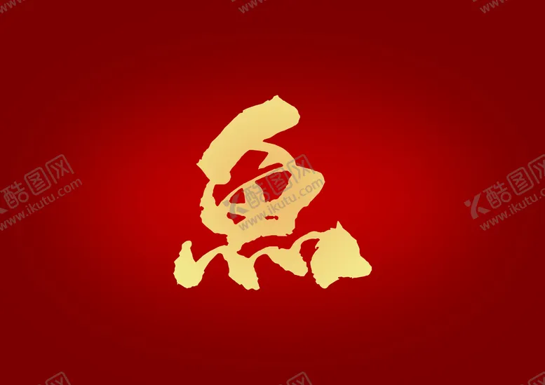 编号：89037509232349416235【酷图网】源文件下载-书法字-鱼