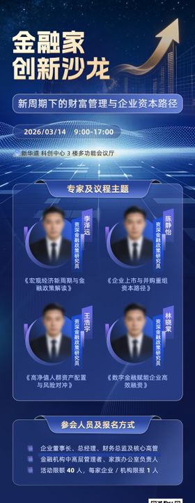 金融家创新沙龙主题会议长图海报