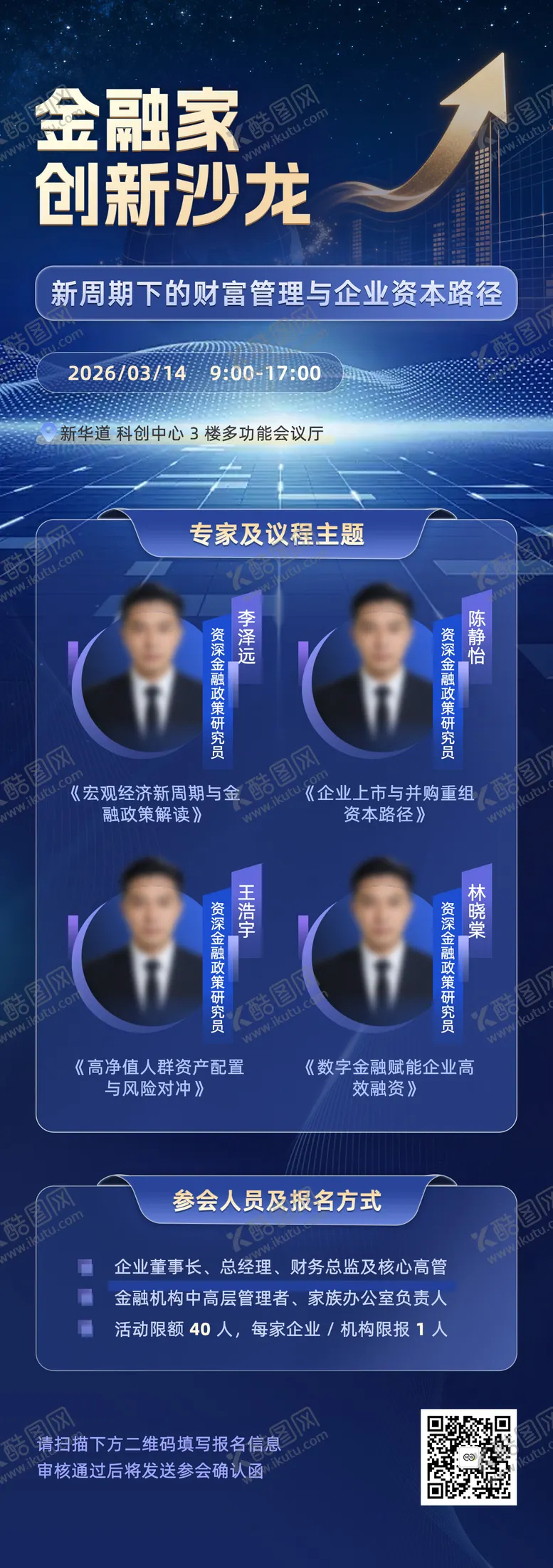 编号：38831803301221172314【酷图网】源文件下载-金融家创新沙龙主题会议长图海报