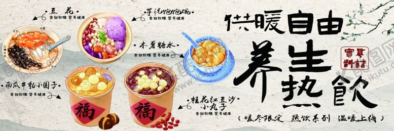 编号：52646202030940121038【酷图网】源文件下载-养生热饮