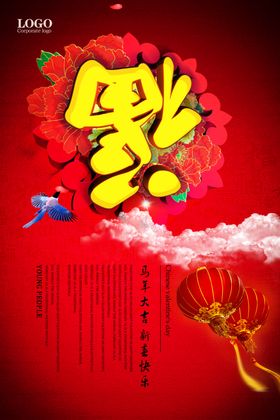 超市海报感恩回馈年终大促周年庆典