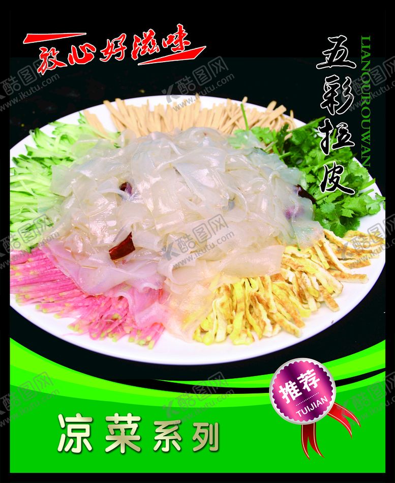 编号：89764509171352107268【酷图网】源文件下载-五彩拉皮 菜谱 中餐 凉菜 
