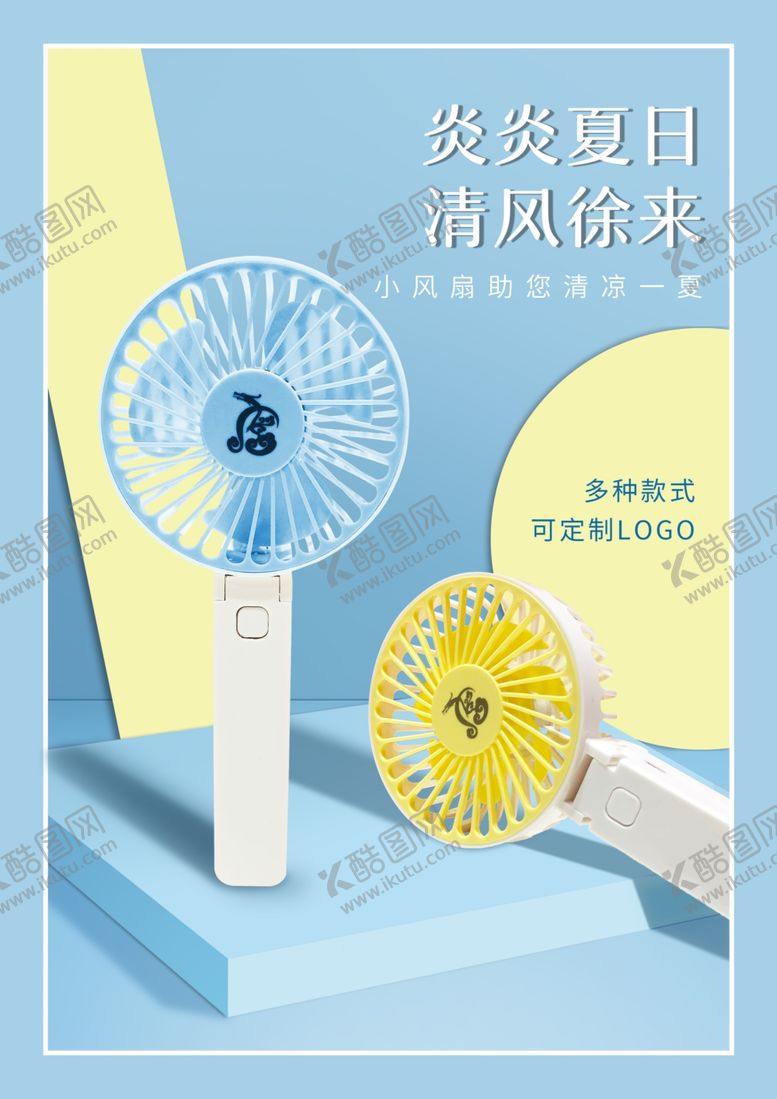 编号：49051302121932061495【酷图网】源文件下载-小风扇海报