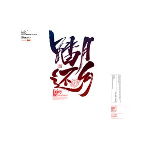 中秋艺术字体
