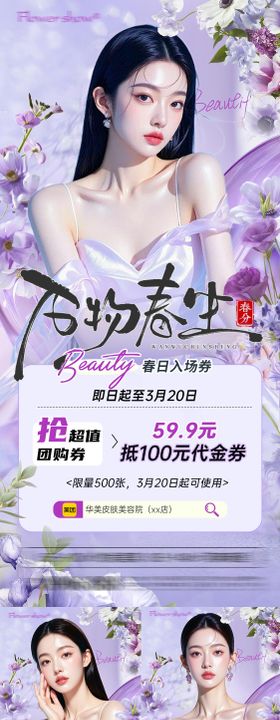 春分医美活动海报