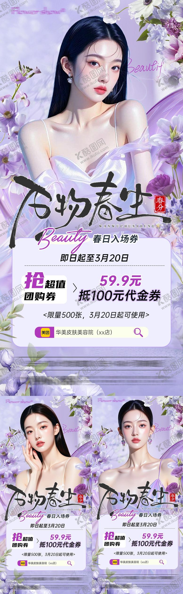 编号：78068803210206374002【酷图网】源文件下载-春分医美活动海报