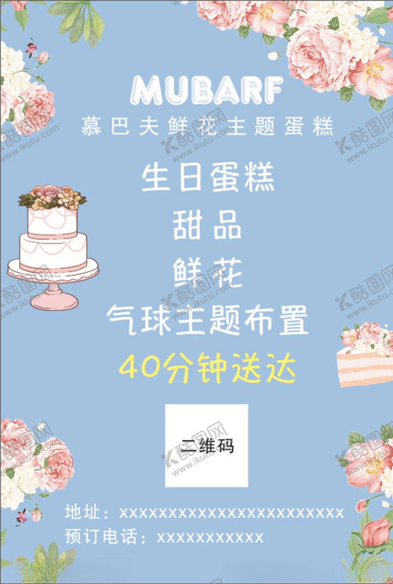 编号：67363806280312564805【酷图网】源文件下载-慕巴夫鲜花蛋糕甜品主题