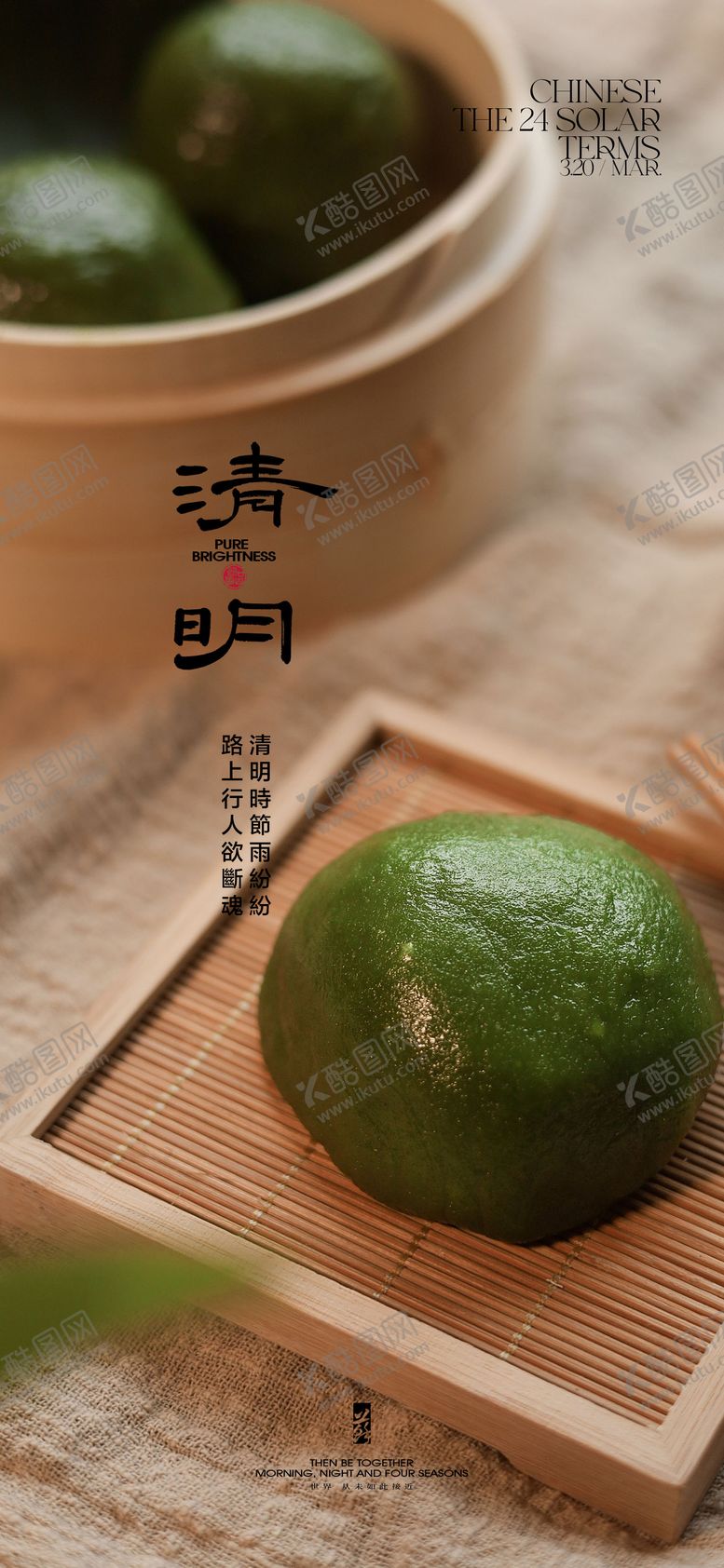 编号：66401411290154207533【酷图网】源文件下载-清明海报